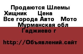  Продаются Шлемы Хищник.  › Цена ­ 12 990 - Все города Авто » Мото   . Мурманская обл.,Гаджиево г.